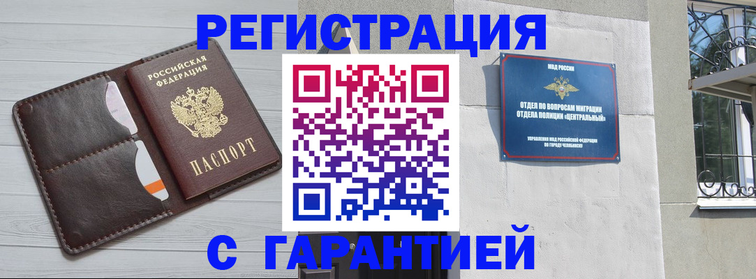 прописка иностранных граждан в Челябинске